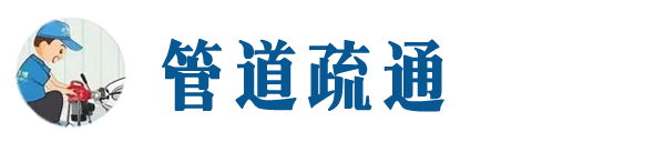 衡水本地管道疏通网