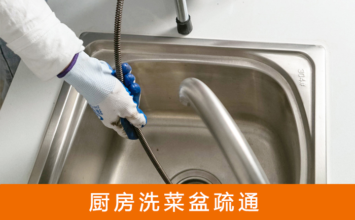 衡水疏通洗菜盆